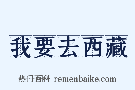 我要去西藏是什么意思的图片